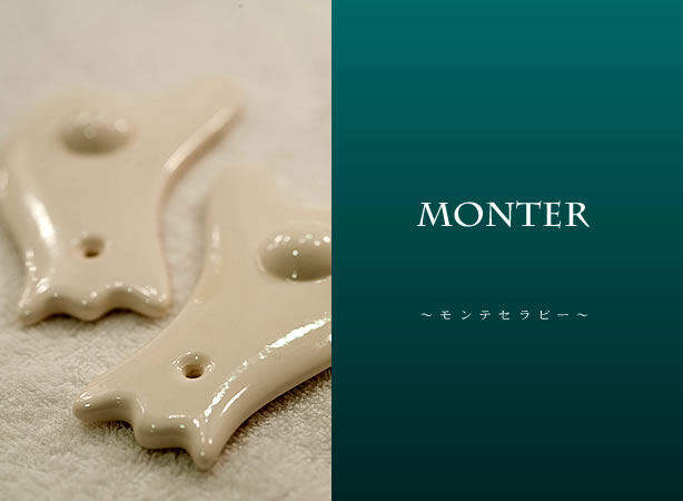 ～モンテセラピー～