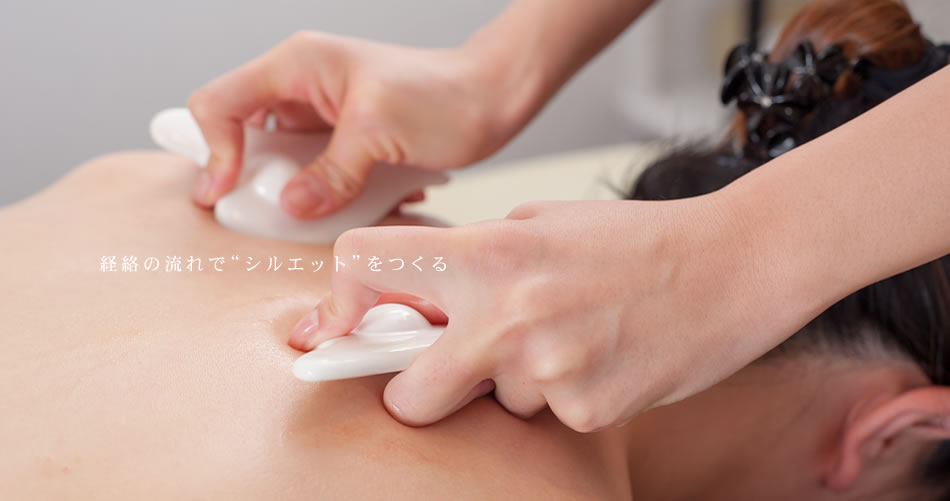 経絡の流れで“シルエット”をつくる