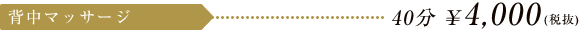 背中マッサージ 40分 \4,200