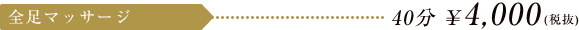 全足マッサージ 40分 \4,200