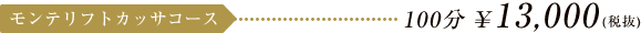 モンテリフトカッサコース 100分 \13,650