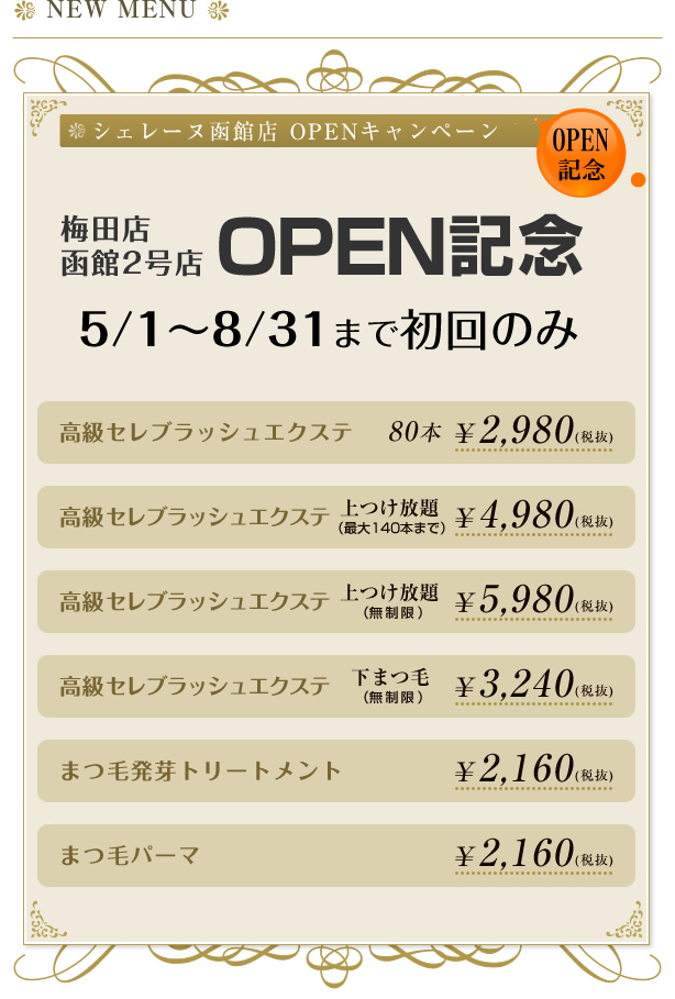 シェレーヌ函館2号店 OPENキャンペーン