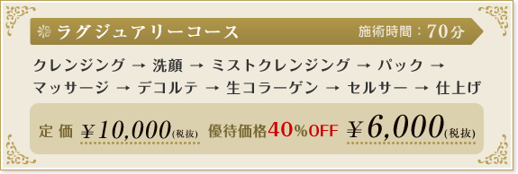 ラグジュアリーコース