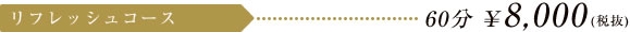 リフレッシュコース　60分\8,400