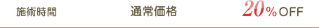 施術時間 通常価格　20%OFF