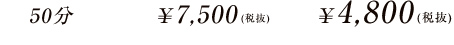 50分 通常価格 \7,500 20%OFF 価格4,800