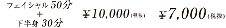 フェイシャル50分+下半身30分 通常価格 \10,500 30%OFF 価格7,350