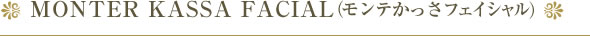 MONTER KASSA FACIAL（モンテかっさフェイシャル）