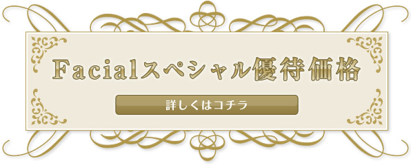 Faｃialスペシャル優待価格
