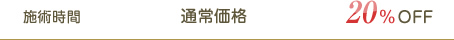 施術時間 通常価格　20%OFF