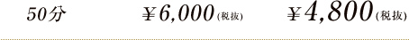 50分 通常価格 \6,000 20%OFF 価格4,800