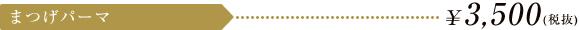 まつげパーマ \3,675