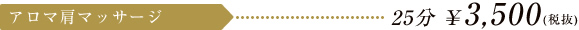 アロマ肩マッサージ 25分 \3,675