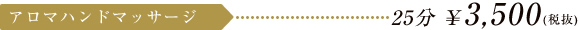 アロマハンドマッサージ 25分 \3,657