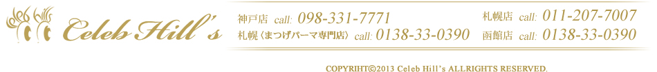 Cleb Hill's セレブヒルズ　神戸店 CALL 078-331-7111,札幌店 CALL 011-207-7007,函館店（シェレーヌ） CALL 0138-33-0390, COPYRIHT (c) 2013 Cleb Hill's ALLRIGHTS RESERVED.,