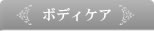 ボディケア