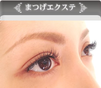 まつげエクステ