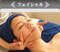 フェイシャル