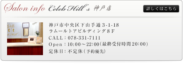 Celeb Hill's 神戸店