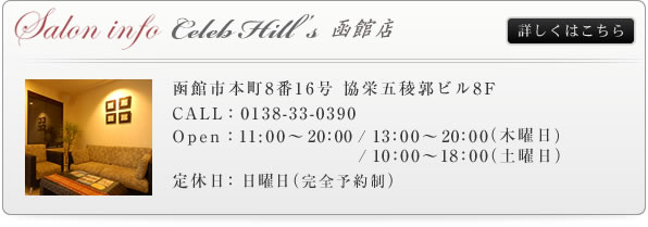 CHEZREINE 函館店(シェレーヌ)