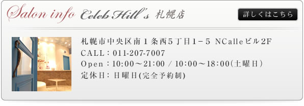 Celeb Hill's 札幌店