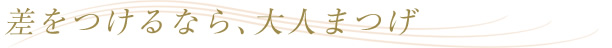 あなたに合わせた、美人眉に仕上げます