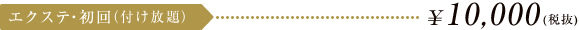 エクステ・初回（付け放題） \10,500