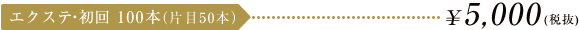 エクステ・初回100本（片目50本） \5,250