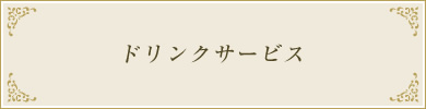 ドリンクサービス