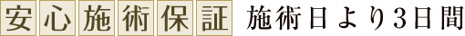 安心施術保証施術日より3日間